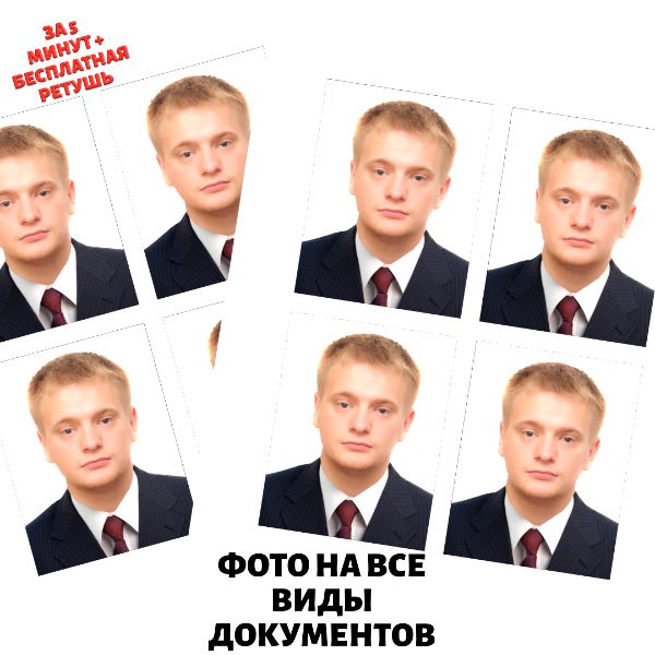 Фото на документы