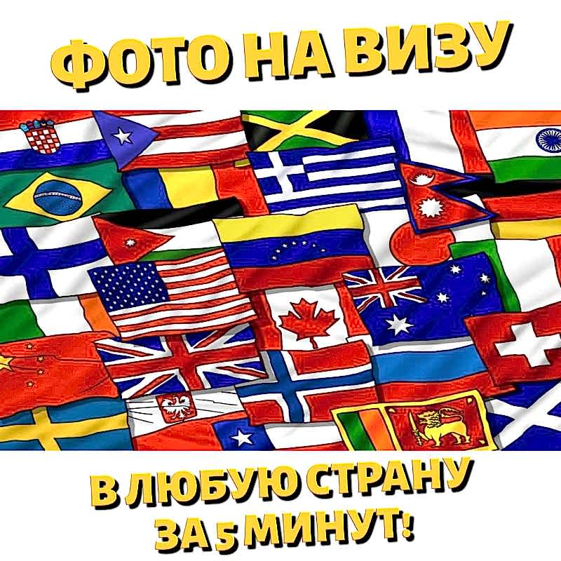 Фотография на визу